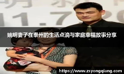 姚明妻子在泰州的生活点滴与家庭幸福故事分享