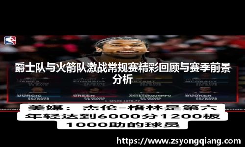 爵士队与火箭队激战常规赛精彩回顾与赛季前景分析