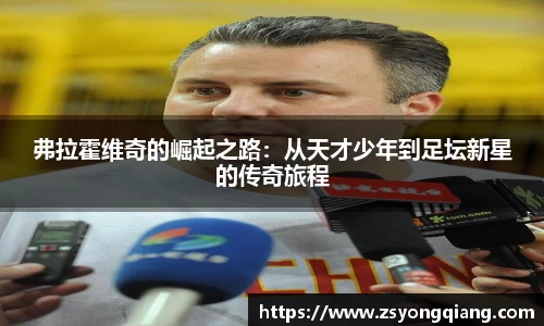 弗拉霍维奇的崛起之路：从天才少年到足坛新星的传奇旅程