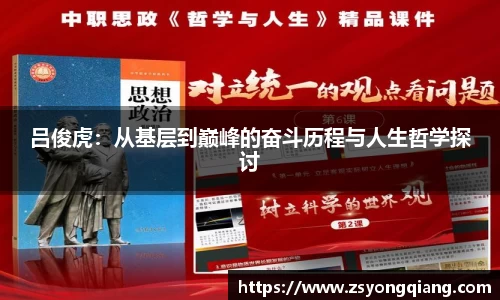吕俊虎：从基层到巅峰的奋斗历程与人生哲学探讨